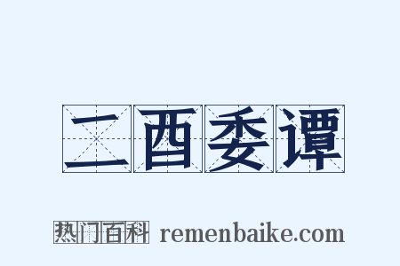 二酉委谭是什么意思的图片